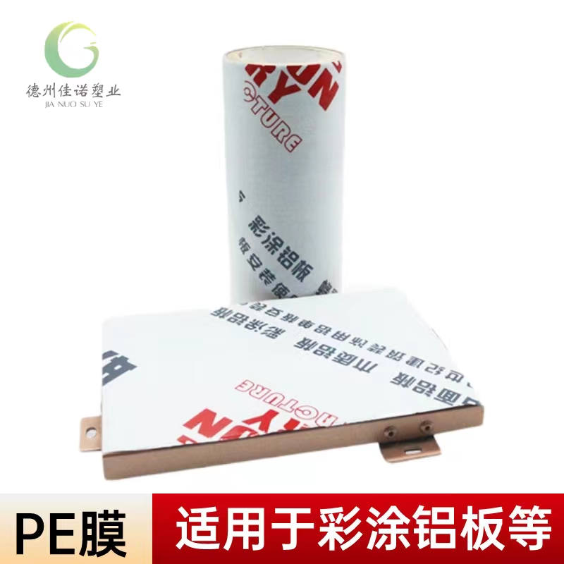湖南铝型材PE保护膜