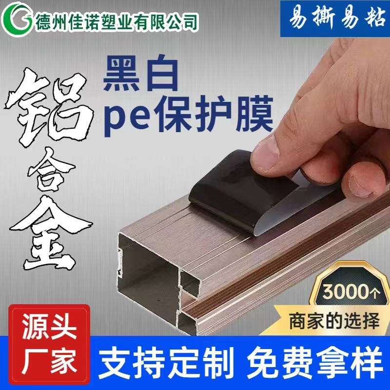湖南铝型材PE保护膜