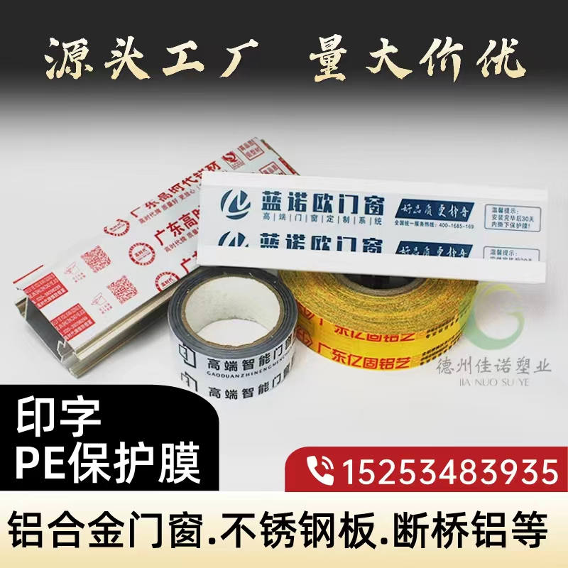 湖南铝型材PE保护膜