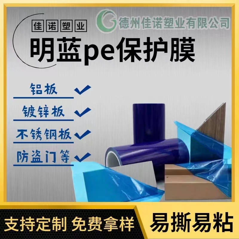 湖南明蓝保护膜