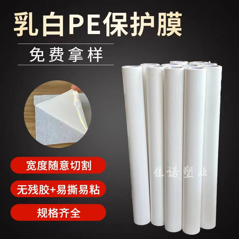 湖南乳白PE保护膜