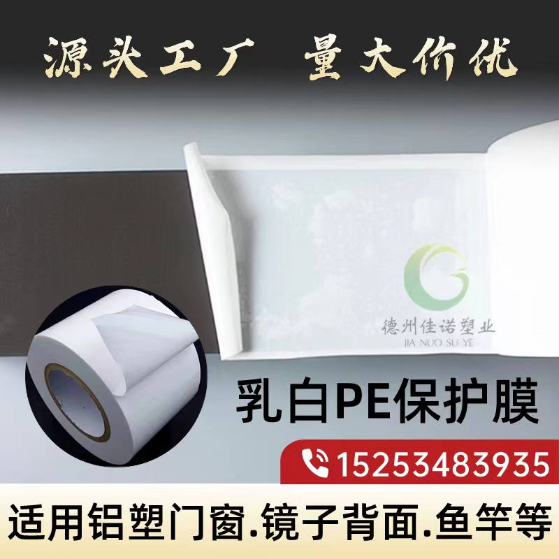 湖南乳白PE保护膜