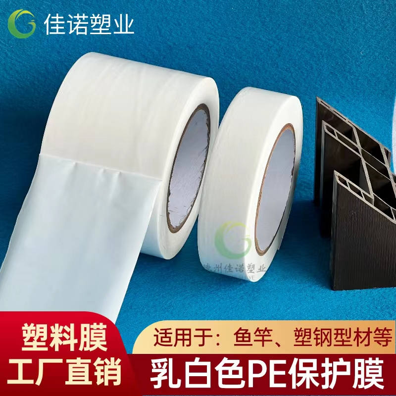 湖南乳白PE保护膜
