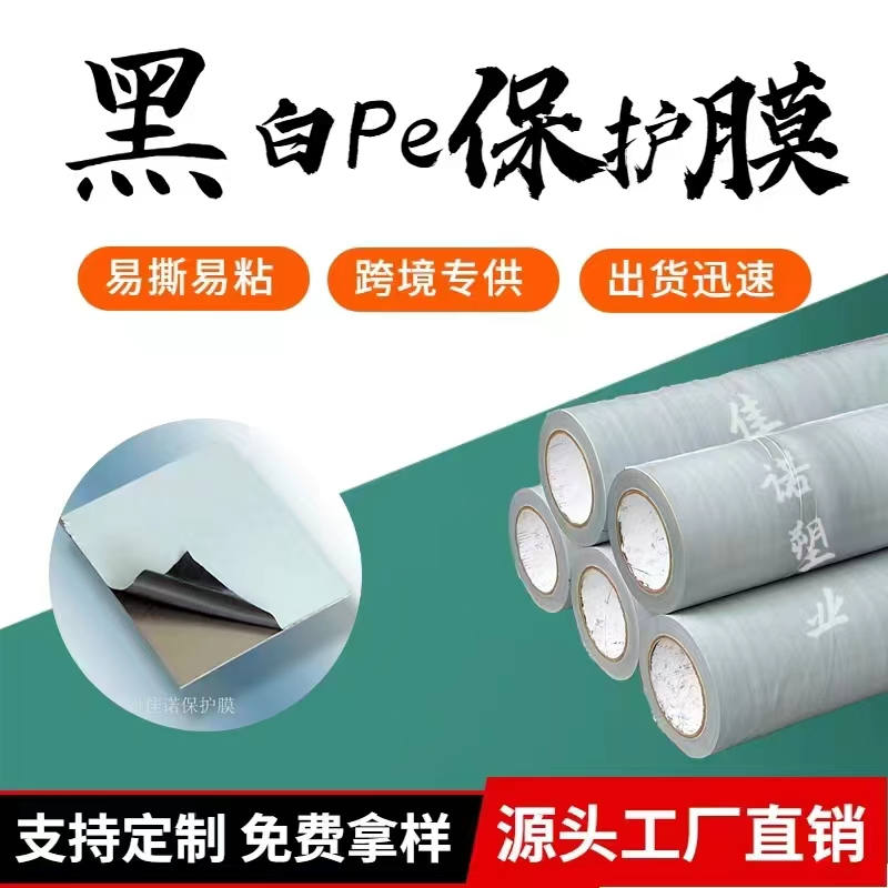 湖南黑白PE保护膜