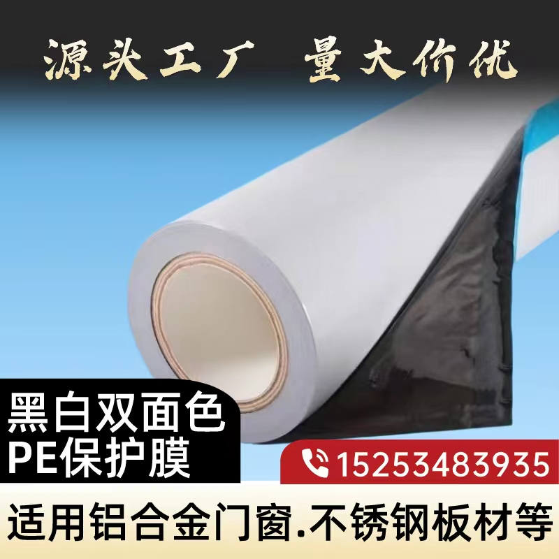 湖南黑白PE保护膜
