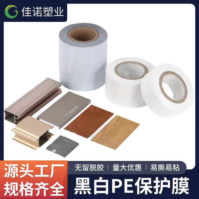 湖南黑白PE保护膜
