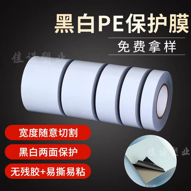 湖南黑白PE保护膜