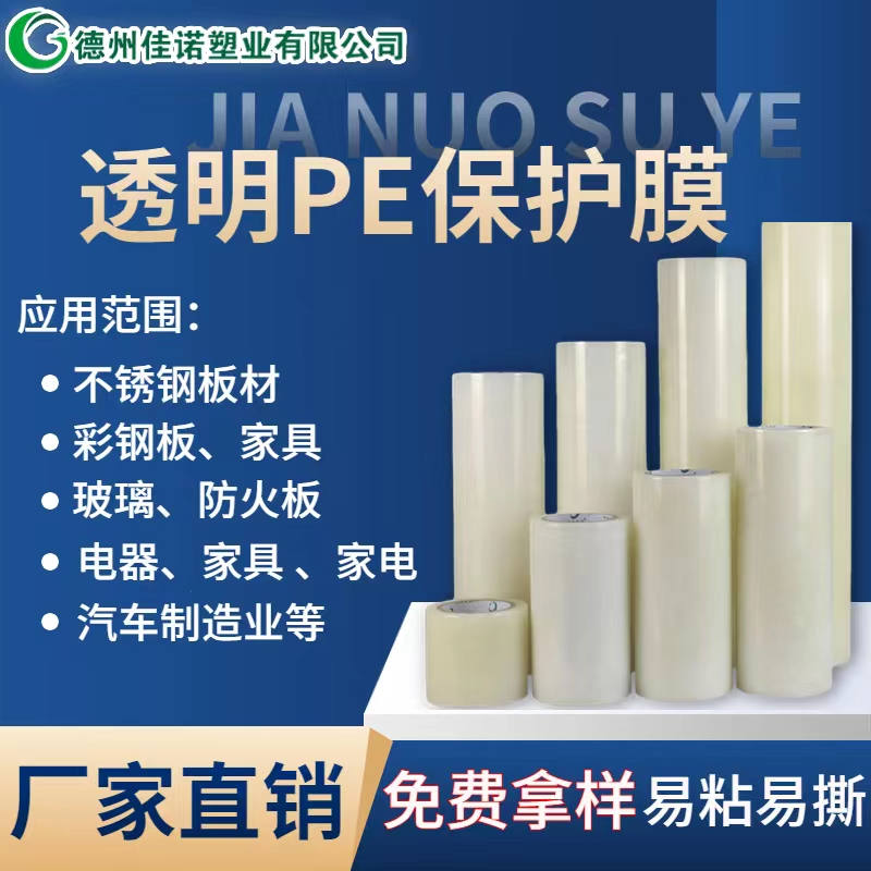 湖南透明PE保护膜