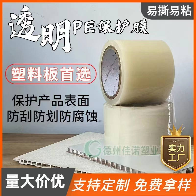 湖南透明PE保护膜