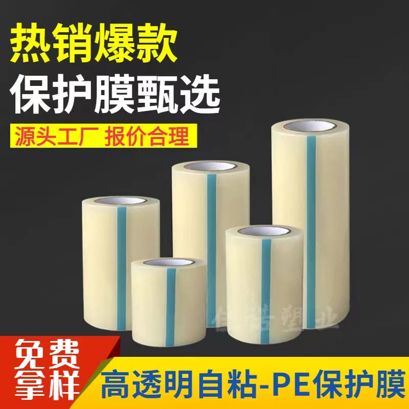 湖南透明PE保护膜