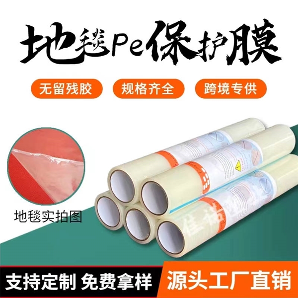湖南地毯PE保护膜