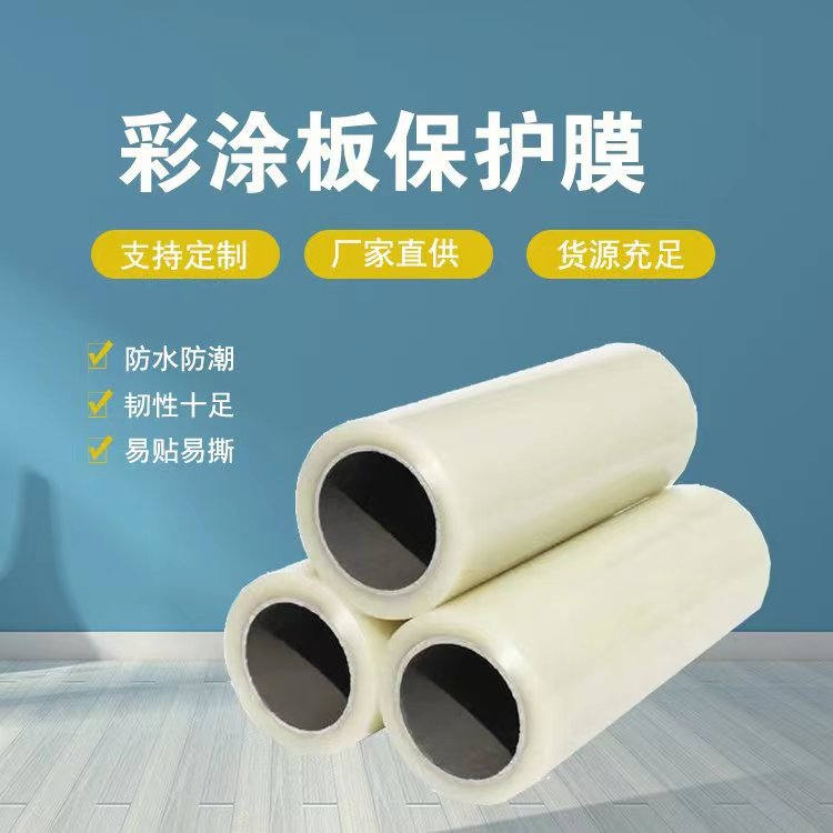 湖南彩涂板保护膜