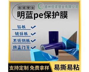 湖南明蓝保护膜