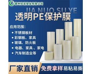 湖南透明PE保护...