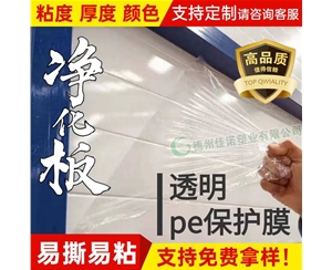 湖南透明PE保护...
