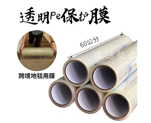 湖南透明PE保护...