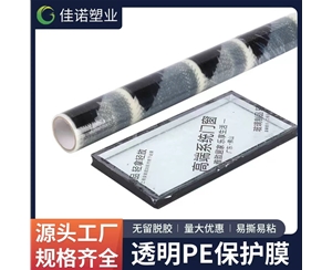 湖南透明PE保护...