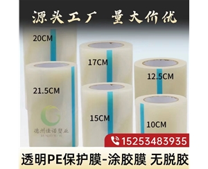 湖南透明PE保护...