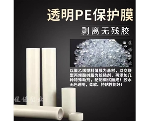 湖南透明PE保护...