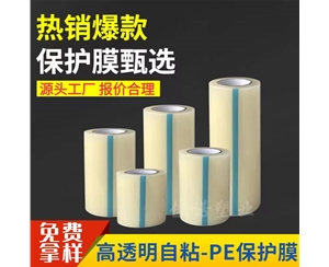 湖南透明PE保护...