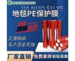 湖南地毯PE保护...