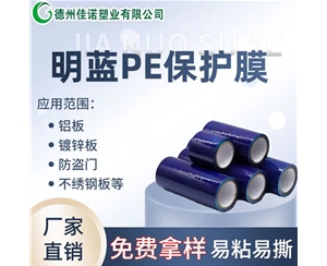 湖南PE保护膜