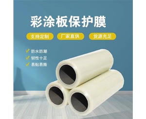湖南湖南彩涂板保护膜